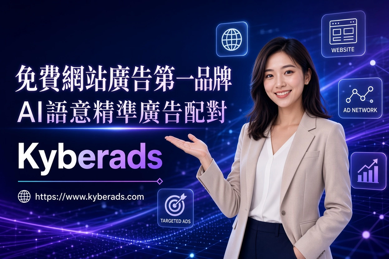 Kyberads 會員後台:互助曝光統計與聯盟廣告變現升級入口